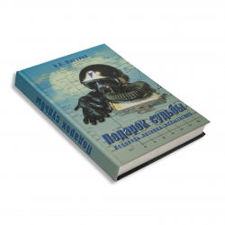 Книга авиационная "Подарок судьбы. Исповедь летчика-испытателя" В.В.Мигунов Книга авиационная "Подарок судьбы. Исповедь летчика-испытателя" В.В.Мигунов