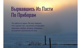 Вырвавшись из пасти по приборам Вырвавшись