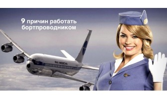 9 причин работать бортпроводником 9