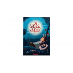 Книга "Як потрапити на Місяць?" Книга "Як потрапити на Місяць?"