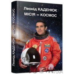 Книга "Миссия - космос" Леонид Каденюк Книга "Миссия - космос" Леонид Каденюк