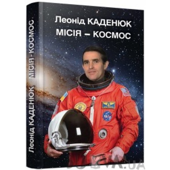 Книга "Місія - космос" Леонід Каденюк