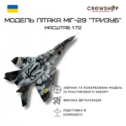 Модель самолета Миг-29 "Тризуб" 1:72 Модель самолета Миг-29 "Тризуб" 1:72