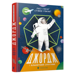 Книга "Джордж і Блакитний Супутник" Книга "Джордж і Блакитний Супутник"