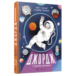 Книга "Джордж і скарби космосу" Книга "Джордж і скарби космосу"