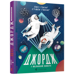 Книга "Джордж і Великий вибух" Книга "Джордж і Великий вибух"