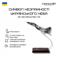 Модель самолёта МиГ-29 ВСУ (1:72) Модель самолёта МиГ-29 ВСУ (1:72)