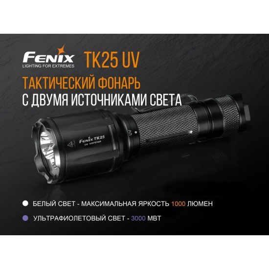 Ліхтар ручний Fenix TK25 UV Cree XP-G2