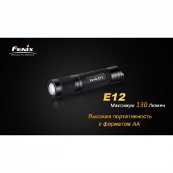 Ліхтар ручний Fenix E12 Ліхтар ручний Fenix E12