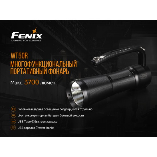 Ліхтар ручний Fenix WT50R