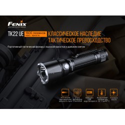 Ліхтар ручний Fenix TK22UE Ліхтар ручний Fenix TK22UE
