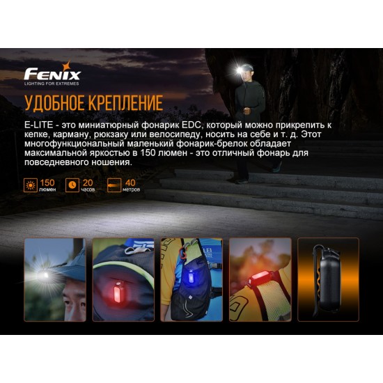 Ліхтар ручний Fenix E-LITE