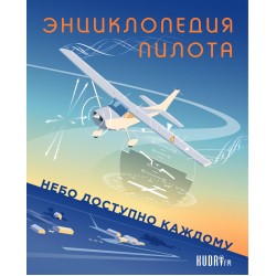 Книга авіаційна "Енциклопедія пілота" 3-е видання Книга авіаційна "Енциклопедія пілота" 3-е видання