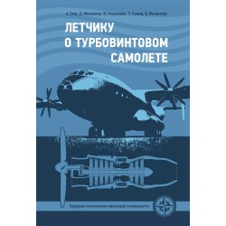 Летчику о турбовинтовом самолете Летчику о турбовинтовом самолете