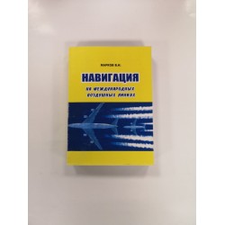 Книга авиационная "Навигация на международных воздушных линиях" В.И.Марков Книга авиационная "Навигация на международных воздушных линиях" В.И.Марков