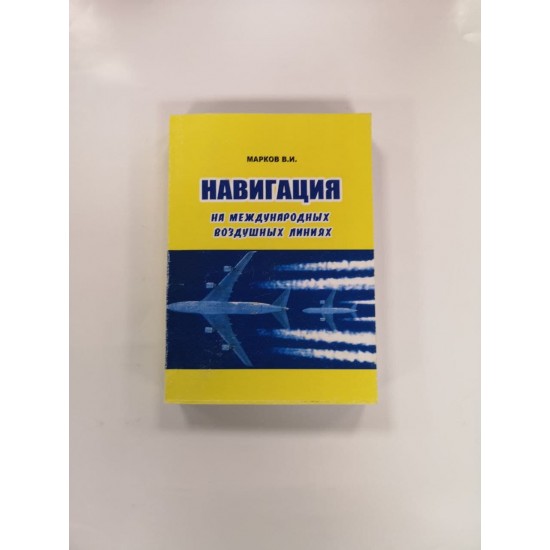 Книга авиационная "Навигация на международных воздушных линиях" В.И.Марков