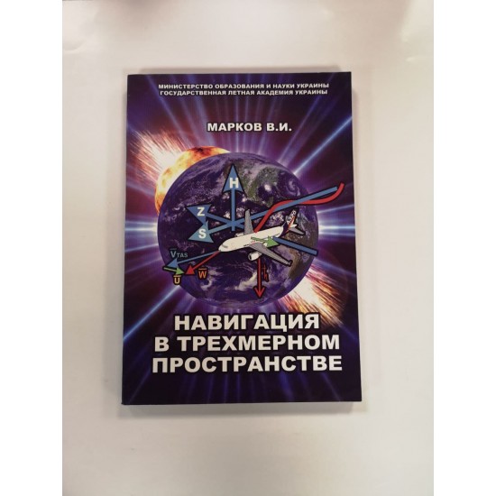 Книга авиационная "Навигация в трехмерном пространстве" В.И.Марков