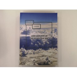 Книга авиационная "Авиационная метеорология" Г.П.Лещенко Книга авиационная "Авиационная метеорология" Г.П.Лещенко