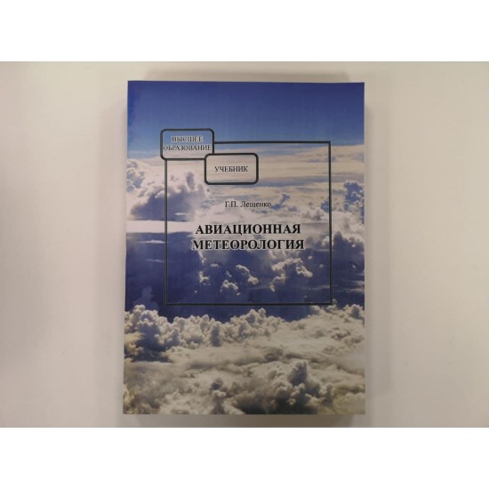 Книга авиационная "Авиационная метеорология" Г.П.Лещенко