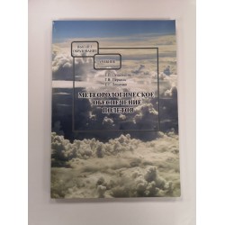 Книга авиационная "Метеорологическое обеспечение полетов"  Книга авиационная "Метеорологическое обеспечение полетов"