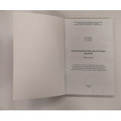 Книга авиационная "Метеорологическое обеспечение полетов"  Книга авиационная "Метеорологическое обеспечение полетов"