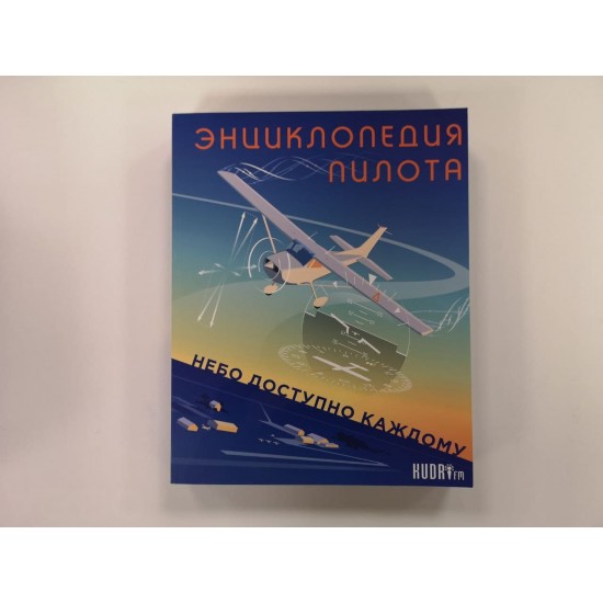 Книга авиационная "Энциклопедия пилота" 3-е издание