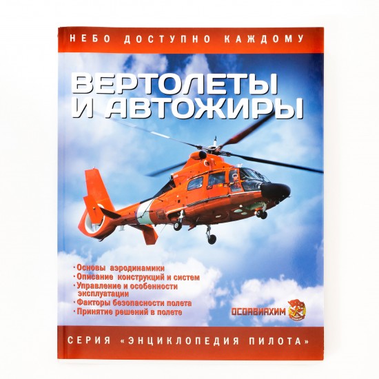 Книга авиационная "Вертолёты и Автожиры"