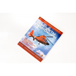 Книга "Вертолёты и Автожиры"