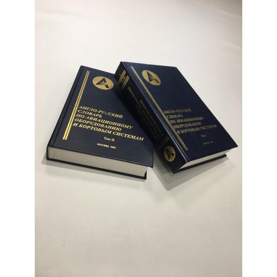 Англо-русский словарь по авиационному оборудованию и бортовым системам в 2 томах