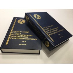 Словник Англо-російський по авіаційному обладнанню та бортовим системам (2 томи) Словник Англо-російський по авіаційному обладнанню та бортовим системам (2 томи)