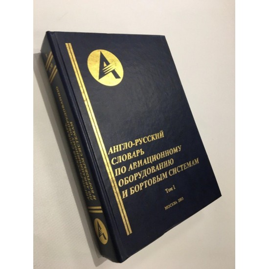 Словник Англо-російський по авіаційному обладнанню та бортовим системам (2 томи)