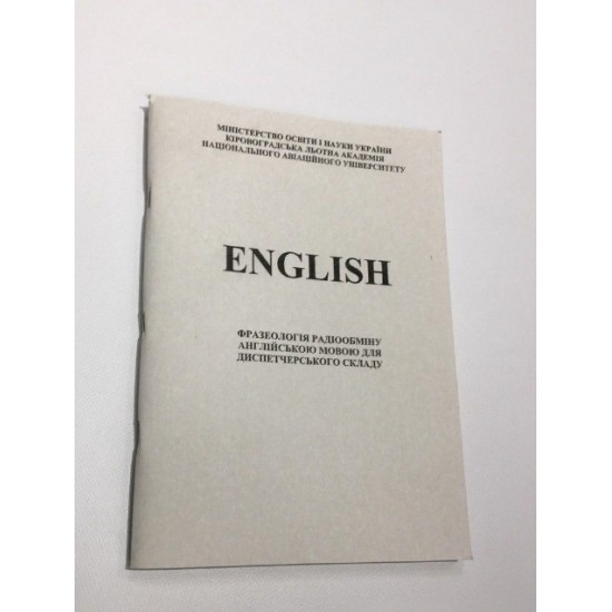 Учебное пособие "Еnglish. Фразеологія радіообміну англійською мовою діспетчерського складу"