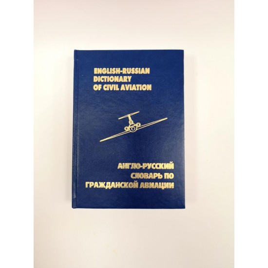 Словник англо-російський з цивільної авіації