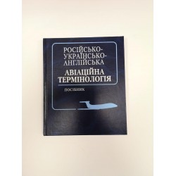 Словник Російсько-Українсько-Англійська. Авіаційна термінологія Словник Російсько-Українсько-Англійська. Авіаційна термінологія