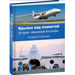 Книга "Крылья над планетой" Книга "Крылья над планетой"