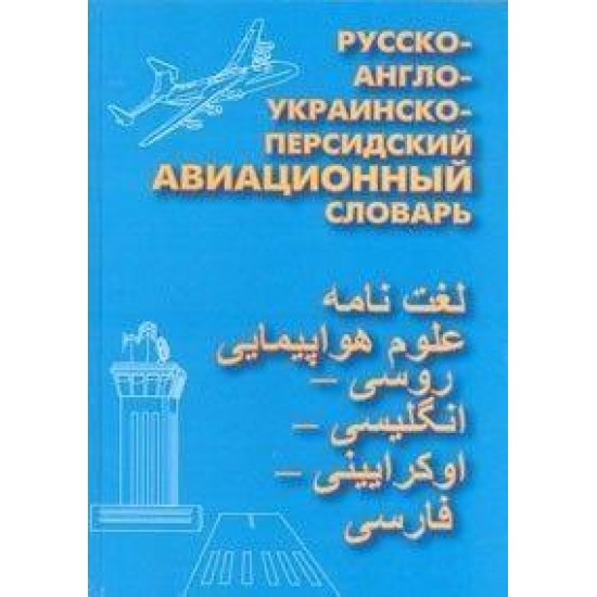 Русско-англо-украинско-персидский авиационный словарь Романченко А. А.