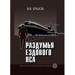 Книга Раздумья ездового пса В. В. Ершов Книга Раздумья ездового пса В. В. Ершов