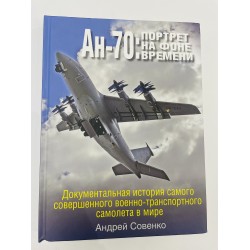 Книга Ан-70 "Портрет на фоне времени"