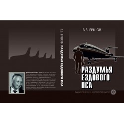 Книга Раздумья ездового пса В. В. Ершов Книга Раздумья ездового пса В. В. Ершов