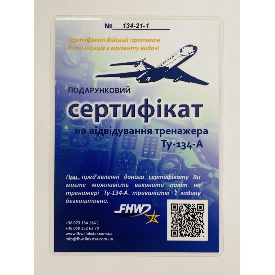 Сертификат на посещение тренажера ТУ-134А (60 мин)
