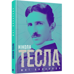 Книга "Мої винаходи", Нікола Тесла Книга "Мої винаходи", Нікола Тесла