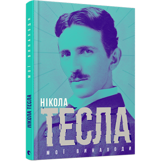 The book "My Inventions" by Nikola Tesla