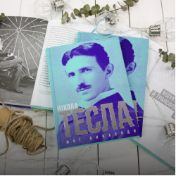 Книга "Мої винаходи", Нікола Тесла Книга "Мої винаходи", Нікола Тесла