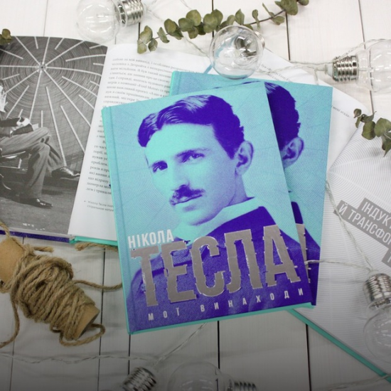 Книга "Мої винаходи", Нікола Тесла
