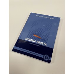 Книга "Основи Польоту"