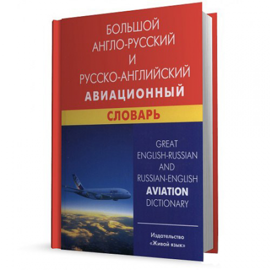 English-Russian and Russian-English Aviation Dictionary
