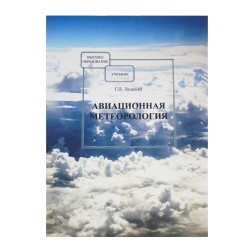Книга авиационная "Авиационная метеорология" Г.П.Лещенко Книга авиационная "Авиационная метеорология" Г.П.Лещенко