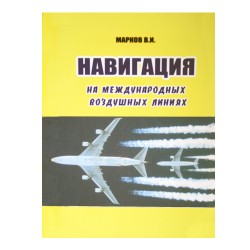 Книга авиационная "Навигация на международных воздушных линиях" В.И.Марков Книга авиационная "Навигация на международных воздушных линиях" В.И.Марков