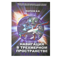 Книга авиационная "Навигация в трехмерном пространстве" В.И.Марков Книга авиационная "Навигация в трехмерном пространстве" В.И.Марков