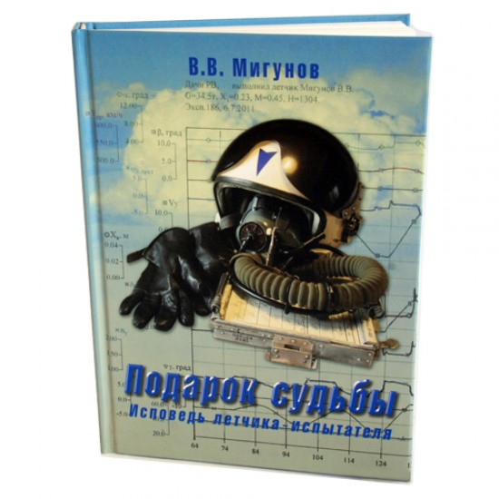 Книга авиационная "Подарок судьбы. Исповедь летчика-испытателя" В.В.Мигунов